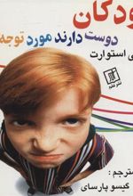 کتاب کودکان دوست دارند مورد توجه باشند