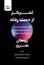 کتاب تمرکز از دست رفته
