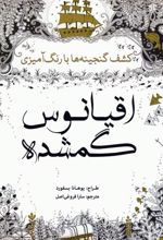 کتاب اقیانوس گمشده