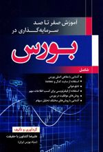 کتاب آموزش صفر تا صد سرمایه گذاری در بورس