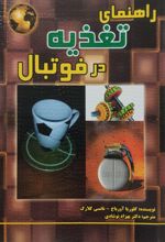کتاب راهنمای تغذیه در فوتبال
