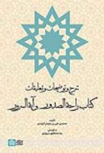 شرح و توضیحات و تعلیقات کتاب راحه الصدور و آیه السرور
