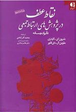 کتاب نقاط عطف در پژوهش های ارتباط جمعی