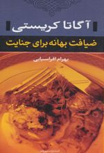 کتاب ضیافت بهانه برای جنایت