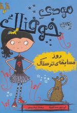 کتاب مودی خوفناک 2