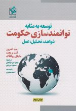 کتاب توسعه به مثابه توانمندسازی حکومت