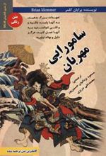 کتاب سامورایی مهربان