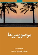کتاب موصو و مرزها
