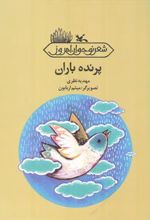 کتاب پرنده باران