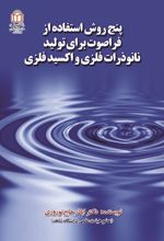 جلد کتاب پنج روش استفاده از فراصوت برای تولید نانوذرات فلزی و اکسید فلزی
