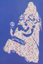 کتاب در فکر آن زنم