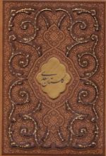 کتاب گلستان سعدی (وزیری، چرم، قابدار)