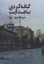 کتاب 	کافه گردی با هدایت