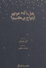 کتاب چرا با آدم عوضی ازدواج می کنیم؟