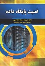 کتاب امنیت پایگاه داده