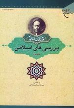 کتاب بررسی های اسلامی (جلد دوم)