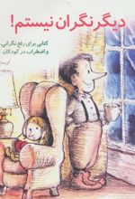 کتاب دیگر نگران نیستم!