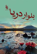 کتاب بلوار دریا