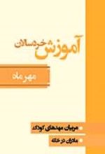 جلد کتاب آموزش خردسالان (مهر ماه)