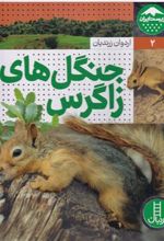 کتاب جنگل های زاگرس