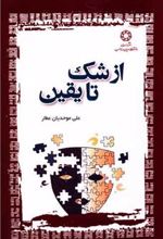 کتاب از شک تا یقین