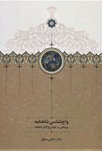 کتاب واج شناسی شاهنامه