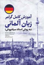 کتاب آموزش کامل گرامر زبان آلمانی