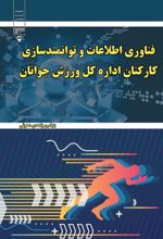 جلد کتاب فناوری اطلاعات و توانمندسازی کارکنان اداره کل ورزش و جوانان