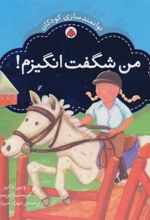 کتاب من شگفت انگیزم