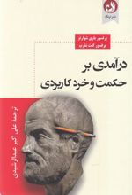 کتاب درآمدی بر حکمت و خرد کاربردی