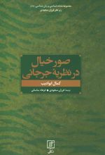 کتاب صور خیال در نظریه جرجانی