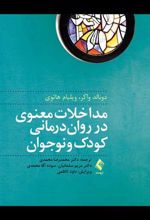 کتاب مداخلات معنوی در روان درمانی کودک و نوجوان