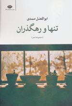 کتاب تنها و رهگذران