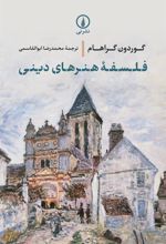 کتاب فلسفه هنرهای دینی