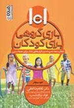 جلد کتاب 101 بازی گروهی برای کودکان