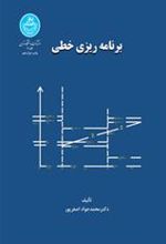 کتاب برنامه ریزی خطی