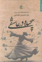 کتاب پیچیده در عاشقی