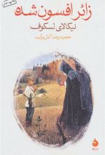 کتاب زائر افسون شده