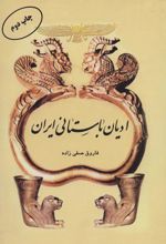 کتاب ادیان باستانی ایران