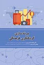 جلد کتاب برندسازی گردشگری فرهنگی