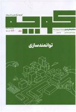 جلد کتاب مجله فرهنگی هنری کوچه شماره 9 : توانمندسازی