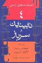 کتاب نابینایان و سرباز