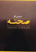 کتاب بین دو صحنه