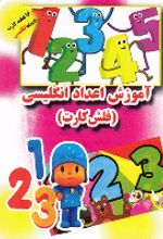 جلد کتاب فلش کارت آموزش اعداد انگلیسی