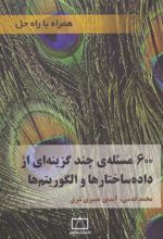 کتاب 600 مسئله ی چند گزینه ای از داده ساختارها و الگوریتم ها