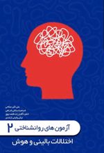 جلد کتاب آزمون‌های روانشناختی (جلد دوم)