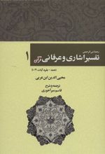 کتاب رحمه من الرحمن تفسیر اشاری و عرفانی قرآن 1