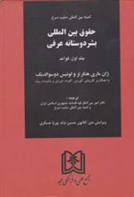 کتاب حقوق بین المللی بشر دوستانه عرفی (جلد اول)
