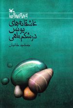 کتاب عاشقانه های یونس در شکم ماهی