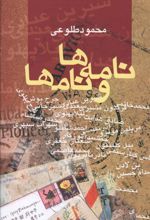 کتاب نامه ها و نامها